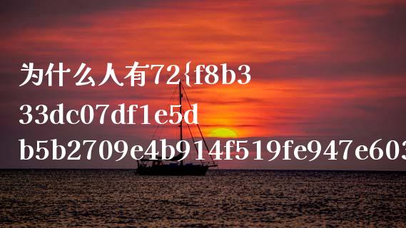 为什么人有72%的概率得重大疾病_https://wap.sdyuehang.cn_债券资讯_第1张