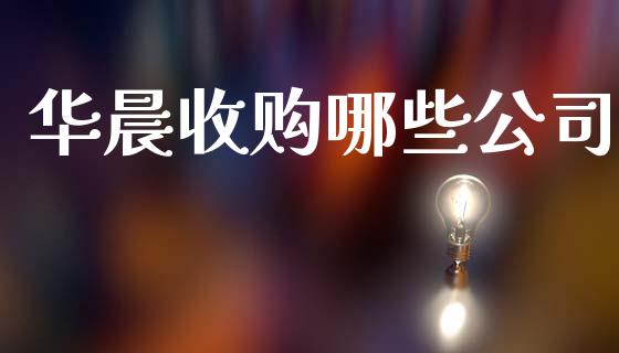 华晨收购哪些公司_https://wap.sdyuehang.cn_产经新闻_第1张