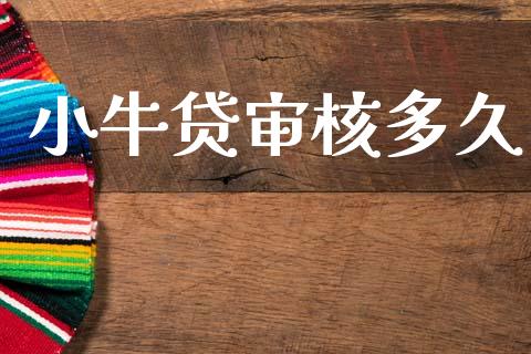 小牛贷审核多久_https://wap.sdyuehang.cn_产经新闻_第1张