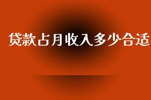贷款占月收入多少合适_https://wap.sdyuehang.cn_债券资讯_第1张
