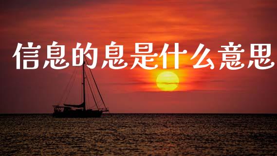 信息的息是什么意思_https://wap.sdyuehang.cn_产经新闻_第1张