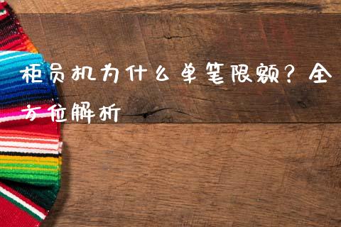 柜员机为什么单笔限额？全方位解析_https://wap.sdyuehang.cn_债券资讯_第1张