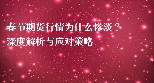 春节期货行情为什么惨淡？深度解析与应对策略_https://wap.sdyuehang.cn_债券资讯_第1张