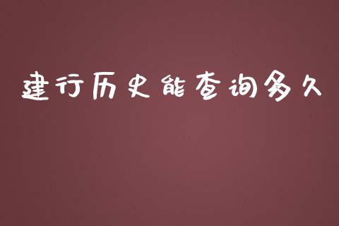 建行历史能查询多久_https://wap.sdyuehang.cn_债券资讯_第1张