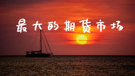 最大的期货市场_https://wap.sdyuehang.cn_新股申购_第1张