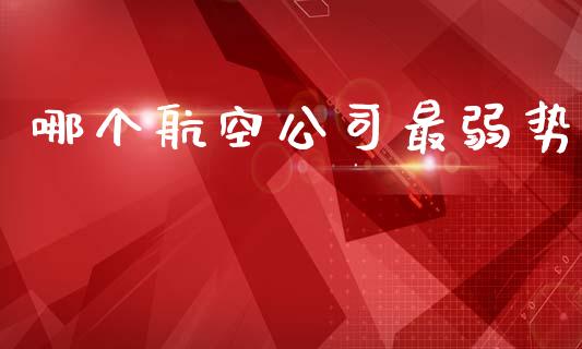 哪个航空公司最弱势_https://wap.sdyuehang.cn_美股行情_第1张