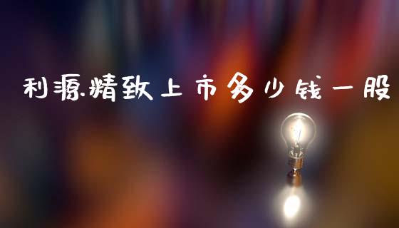 利源精致上市多少钱一股_https://wap.sdyuehang.cn_债券资讯_第1张