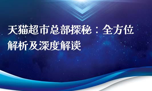 天猫超市总部探秘：全方位解析及深度解读_https://wap.sdyuehang.cn_美股行情_第1张
