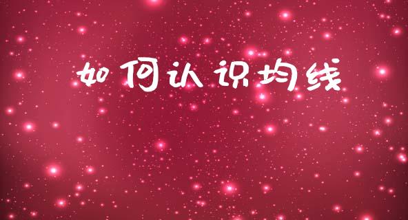 如何认识均线_https://wap.sdyuehang.cn_债券资讯_第1张