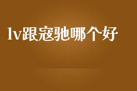 lv跟寇驰哪个好_https://wap.sdyuehang.cn_美股行情_第1张
