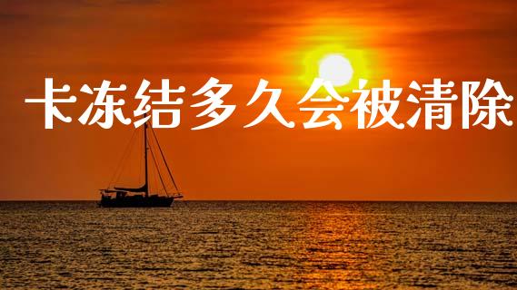 卡冻结多久会被清除_https://wap.sdyuehang.cn_产经新闻_第1张