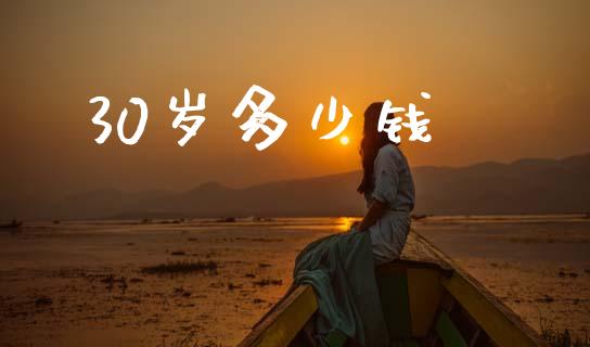30岁多少钱_https://wap.sdyuehang.cn_产经新闻_第1张