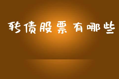 转债股票有哪些_https://wap.sdyuehang.cn_新股申购_第1张