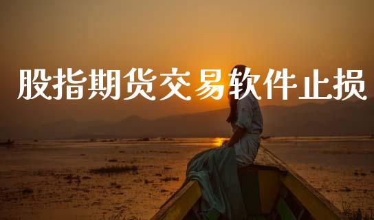 股指期货交易软件止损_https://wap.sdyuehang.cn_美股行情_第1张