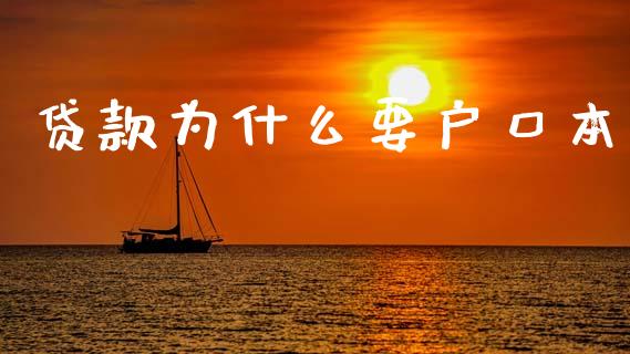 贷款为什么要户口本_https://wap.sdyuehang.cn_美股行情_第1张