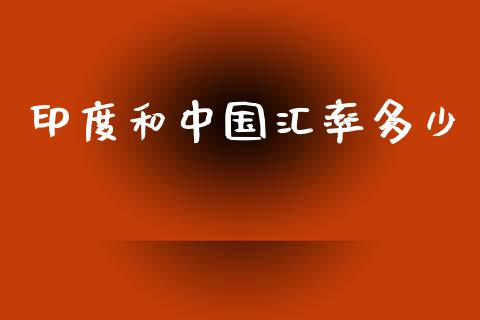 印度和中国汇率多少_https://wap.sdyuehang.cn_新股申购_第1张
