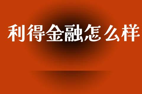利得金融怎么样_https://wap.sdyuehang.cn_产经新闻_第1张
