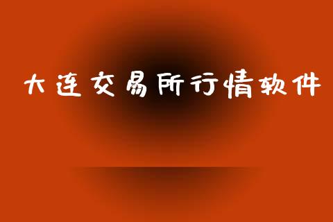 大连交易所行情软件_https://wap.sdyuehang.cn_产经新闻_第1张