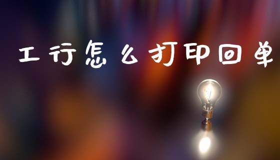 工行怎么打印回单_https://wap.sdyuehang.cn_债券资讯_第1张