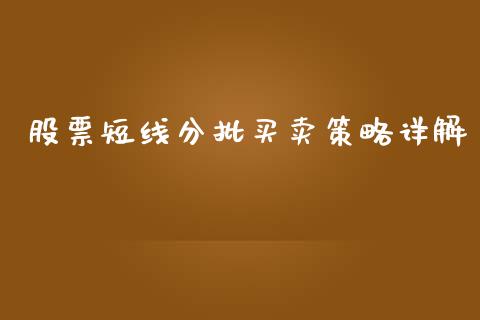 股票短线分批买卖策略详解_https://wap.sdyuehang.cn_新股申购_第1张