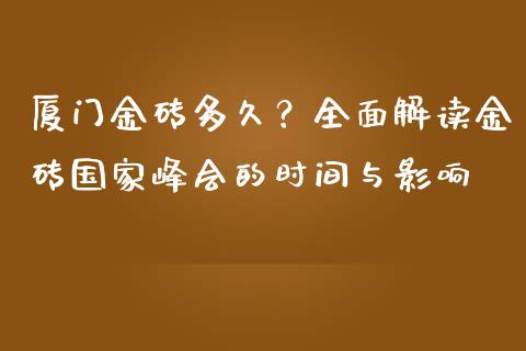 厦门金砖多久？全面解读金砖国家峰会的时间与影响_https://wap.sdyuehang.cn_新股申购_第1张