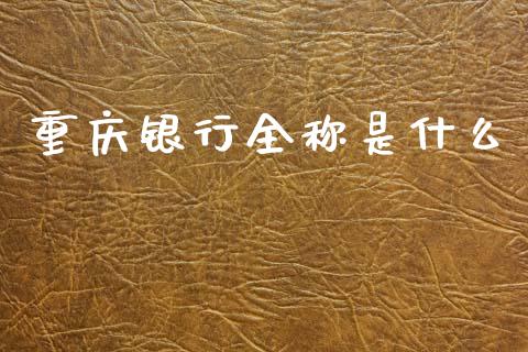 重庆银行全称是什么_https://wap.sdyuehang.cn_新股申购_第1张