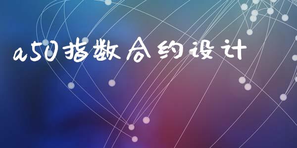 a50指数合约设计_https://wap.sdyuehang.cn_美股行情_第1张