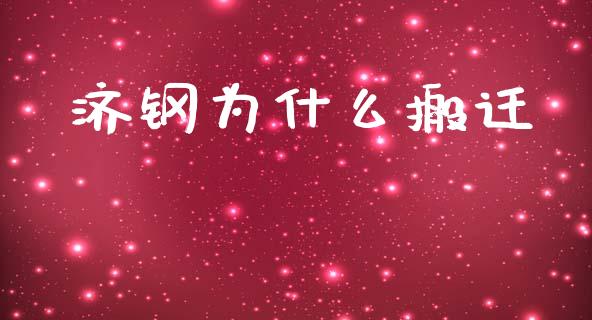 济钢为什么搬迁_https://wap.sdyuehang.cn_债券资讯_第1张