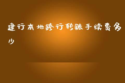 建行本地跨行转账手续费多少_https://wap.sdyuehang.cn_美股行情_第1张