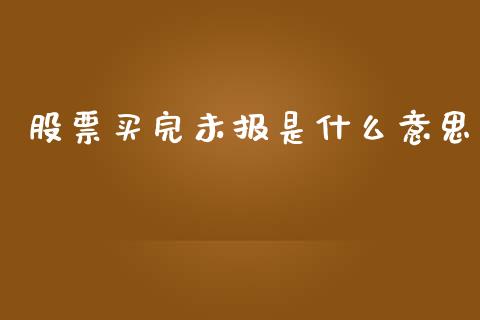 股票买完未报是什么意思_https://wap.sdyuehang.cn_美股行情_第1张