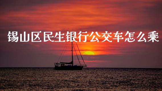 锡山区民生银行公交车怎么乘_https://wap.sdyuehang.cn_美股行情_第1张