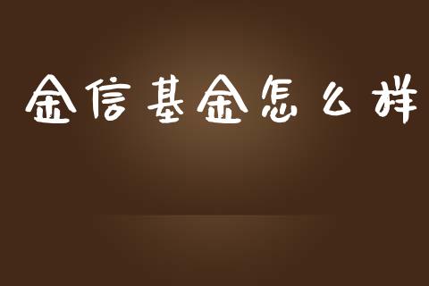 金信基金怎么样_https://wap.sdyuehang.cn_新股申购_第1张