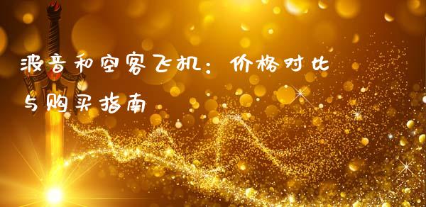 波音和空客飞机：价格对比与购买指南_https://wap.sdyuehang.cn_债券资讯_第1张
