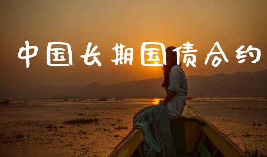 中国长期国债合约_https://wap.sdyuehang.cn_美股行情_第1张