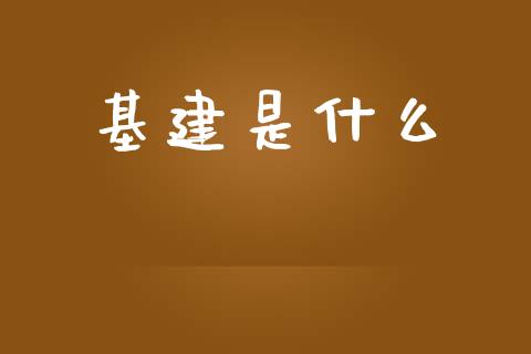 基建是什么_https://wap.sdyuehang.cn_产经新闻_第1张