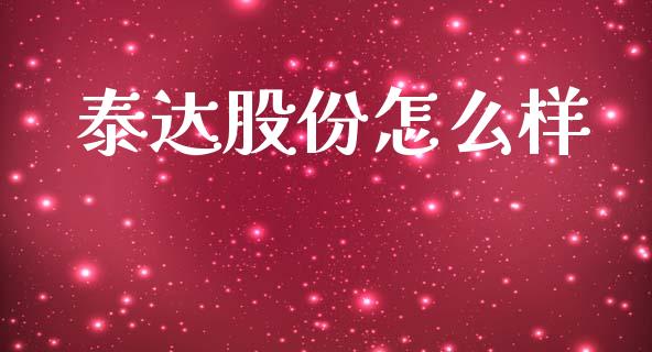 泰达股份怎么样_https://wap.sdyuehang.cn_债券资讯_第1张