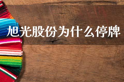 旭光股份为什么停牌_https://wap.sdyuehang.cn_美股行情_第1张