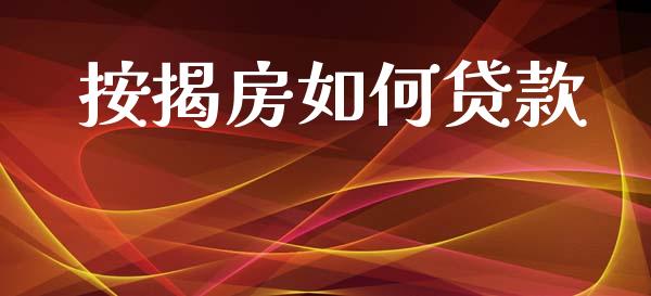 按揭房如何贷款_https://wap.sdyuehang.cn_美股行情_第1张