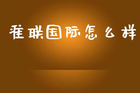 准联国际怎么样_https://wap.sdyuehang.cn_新股申购_第1张