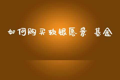 如何购买软银愿景 基金_https://wap.sdyuehang.cn_美股行情_第1张