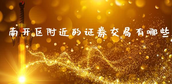 南开区附近的证券交易有哪些_https://wap.sdyuehang.cn_美股行情_第1张