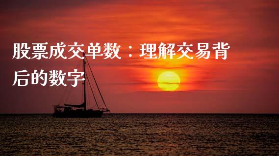 股票成交单数：理解交易背后的数字_https://wap.sdyuehang.cn_债券资讯_第1张