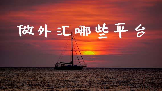 做外汇哪些平台_https://wap.sdyuehang.cn_美股行情_第1张