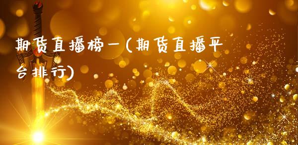 期货直播榜一(期货直播平台排行)_产经新闻_第1张_产经新闻_债券资讯_新股申购_美股行情 期货直播榜一(期货直播平台排行)_https://wap.sdyuehang.cn_产经新闻_第1张
