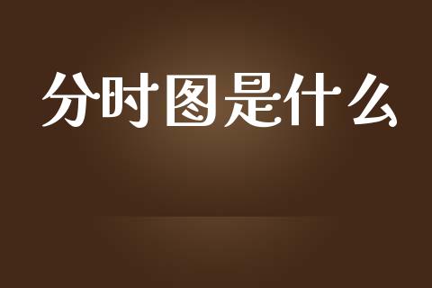 分时图是什么_https://wap.sdyuehang.cn_债券资讯_第1张