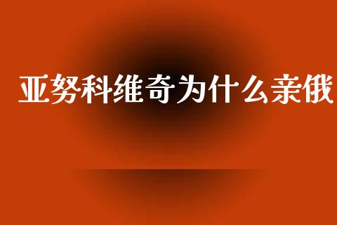 亚努科维奇为什么亲俄_https://wap.sdyuehang.cn_新股申购_第1张