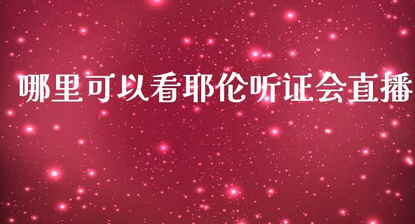 哪里可以看耶伦听证会直播_产经新闻_第1张_产经新闻_债券资讯_新股申购_美股行情 哪里可以看耶伦听证会直播_https://wap.sdyuehang.cn_产经新闻_第1张
