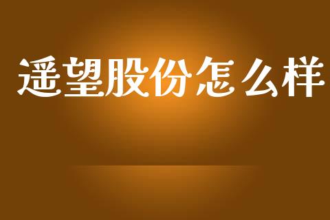 遥望股份怎么样_https://wap.sdyuehang.cn_新股申购_第1张