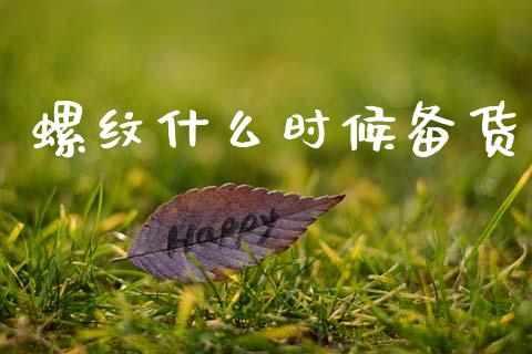 螺纹什么时候备货_https://wap.sdyuehang.cn_债券资讯_第1张