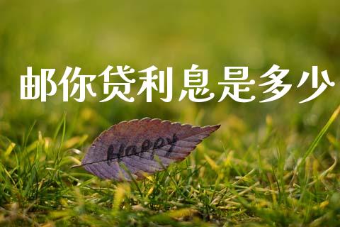 邮你贷利息是多少_https://wap.sdyuehang.cn_产经新闻_第1张